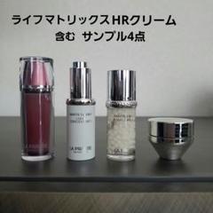 ラプレリー ライフマトリックスHRクリーム含むサンプル4点