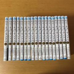 約束のネバーランド 1〜18巻 全巻 帯付き