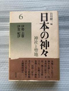日本の神々―神社と聖地〈6〉伊勢・志摩・伊賀・紀伊 ヨドバシ.com - 日本の神々―神社と聖地〈6〉伊勢・志摩・伊賀
