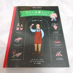 美品 ワインは楽しい！教材 本
