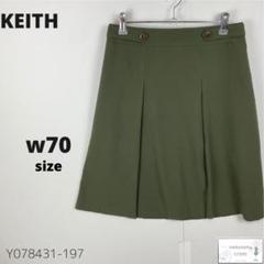 美品 KEITH キース スカート ひざ丈 プリーツ フレア 日本製 M 緑