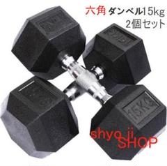 中古美品六角ダンベル30kg×2個セット 2025年最新】Yahoo!オークション -ダンベル 30kg 2個セットの
