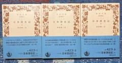 まとめ購入対応可⭐️岩波文庫 ハリス日本滞在記 上中下巻 3冊セット