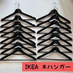 IKEA 木製ハンガー　黒
