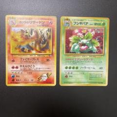 ポケモンカード　旧裏カツラのリザードン &とりかえっこフシギバナ