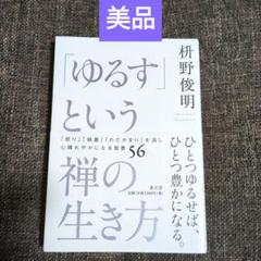 【本★「ゆるす」という禅の生き方】ひとつゆるせば、ひとつ豊かになる。