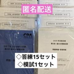 【新品】CPA 論文答練 全科目 直前答練 全6科目セット[必須5科目+経営学] 《各4回》☆提出期限