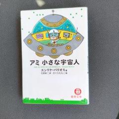 絶版】アミ小さな宇宙人 話題