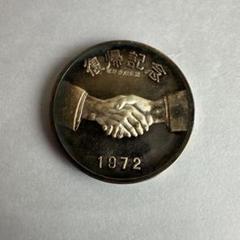 沖縄復帰記念メダル 1972 公認琉球政府 純銀 - メルカリ