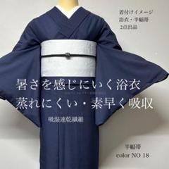 2025年 お歳暮・冬ギフト特集 吸湿速乾 紺色 単着物 夏 浴衣 半幅帯 0627① 2点セット 単衣 着物・浴衣