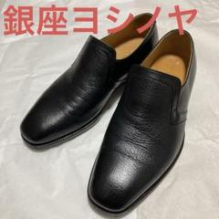 銀座ヨシノヤ 鹿革とカンガルーレザーのコンビ 手工靴 プレステージ スリッポンのサムネイル