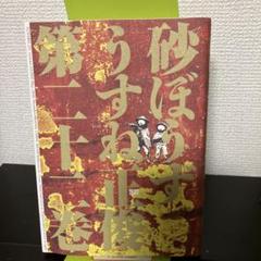 砂ぼうず 22 初版