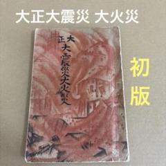 【初版】　「大正大震災 大火災」　大正12年10月1日発行 大日本雄弁会講談社のサムネイル