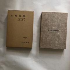 物理関係　古典力学