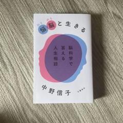 悩脳(のうのう)と生きる 脳科学で答える人生相談