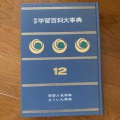 昭和レトロ】値下げ！旺文社 スタディ百科事典…昭和40年9月発行