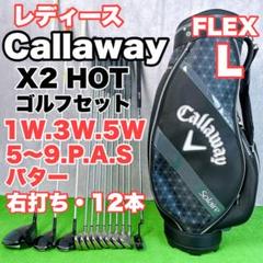 レディース初心者用　キャロウェイ　X2 HOT ホークアイ　ゴルフセット右12本