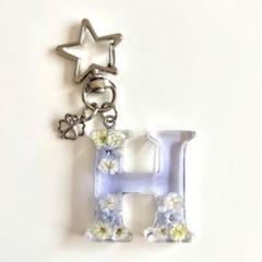 かすみ草　イニシャルキーホルダー　H ブルー