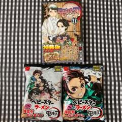 鬼滅の刃21巻シールセット付き特装版
