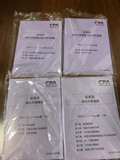 CPA会計学院　論文　監査論　松本レジュメ