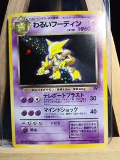 匿名配送 わるいフーディン 旧裏面 ポケモンカード 旧裏 ポケカ Pokemon フリプラ 匿名配送 わるいフーディン 旧裏面 ポケモンカード 旧裏 ポケカ Pokemon フリプラ