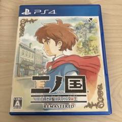 PS4 二ノ国 白き聖灰の女王 REMASTERED
