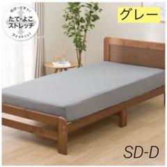 ニトリ　たてよこストレッチNフィットシーツ　グレー セミダブル　ダブル　シーツ