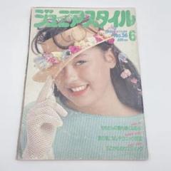 ジュニアスタイル 6月号 昭和58年6月1日発行 昭和レトロ レア