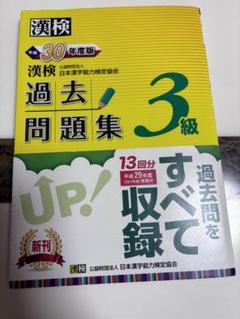 漢検3級 過去問題集