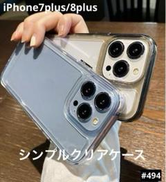 iphone7plus/8plus クリア ケース 韓国 耐衝撃 無地 シンプル