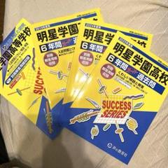 明星学園高校　過去問
