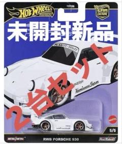 ホットウィール カーカルチャー シルエットシリーズ RWBポルシェ