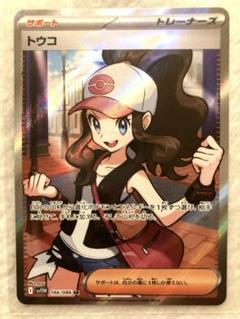 トウコ(173/086 SAR) | SAR | ドラゴンスター | ポケモンカード