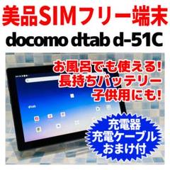 美品 SIMフリー d-tab d-51C 64GB グレー eSIM専用
