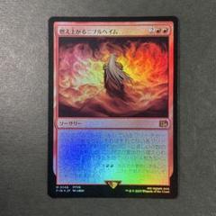 MTG 稀少 燃え上がるニブルヘイム　プレリリース プロモ FOIL FIN】※Foil※《燃え上がるニブルヘイム/NibelheimAflame》【M