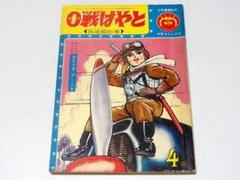 「０戦はやと」④偽装船の巻・辻なおき・少年キング・少年画報社・1964