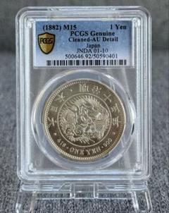 PCGS 鑑定済　明治38年銘　一圓銀貨　本物保証　UNC判定　未使用 本物保証 新一円銀貨 特年 1円 一圓 大型 明治18年 PCGS AU