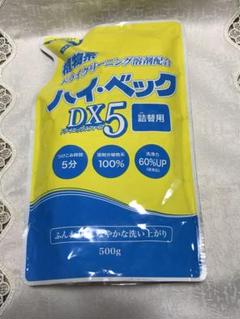 ハイ・ベック DX5 本体900g＋詰替500g Amazon | ハイ・ベックDX5（ドライエックスファイブ）1100g