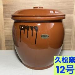 常滑焼 久松窯 12号 特大 大型 梅干し壺 蓋付き 保存容器 陶器