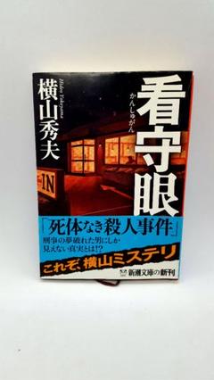 看守眼のサムネイル
