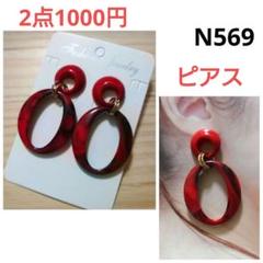 N569★デザインピアス　マーブルレッド