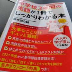 中学校3年間の英語が1冊でしっかりわかる本 大事なことだけギュッと凝縮!