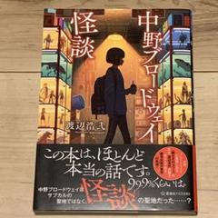 ☆初版帯付 渡辺浩弐 中野ブロードウェイ怪談 星海社刊 - メルカリ