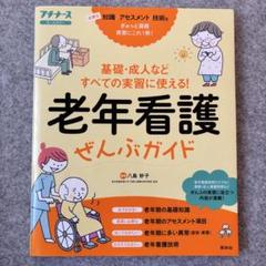 老年看護ぜんぶガイド : 基礎・成人などすべての実習に使える!
