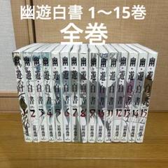 幽遊白書　完全版　全巻セット(1〜15巻) 幽・遊・白書 完全版 全15巻・全巻セット (幽・遊・白書 完全版