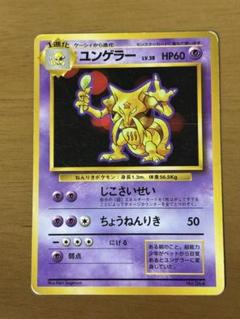 ユンゲラー　初版　旧裏　PSA6ポケモンカード ユンゲラー ポケモンカード 旧裏面 初版 マーク無し｜Yahoo