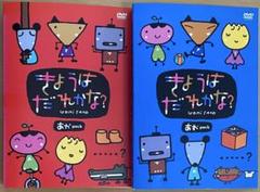 きょうはだれかな? あかPACK あおPACK DVD全2巻セット
