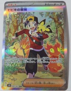 熱風のアリーナ　ヒビキの冒険SAR ポケカ】ヒビキの冒険 SARの買取・相場価格と値段推移｜熱風の