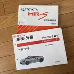 トヨタ MR-S ZZW30の新型車解説書とパーツカタログの2冊セットです！