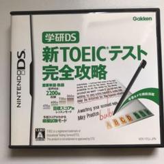 学研DS 新TOEICテスト完全攻略